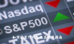 如何安装TP钱包及其使用指