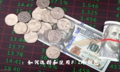 : 如何选择和使用F I冷钱包