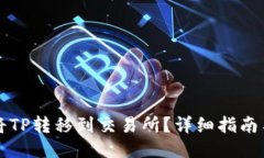 怎么将TP转移到交易所？详