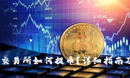 中本聪在OKEx交易所如何提币？详细指南及常见问题解答