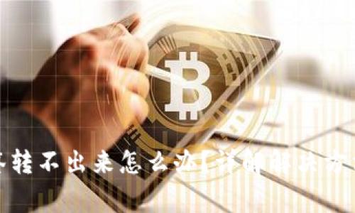 : 冷钱包多签转不出来怎么办？详解解决方法与注意事项