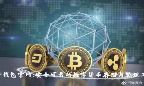  tP钱包官网：安全可靠的数字货币存储与管理工具