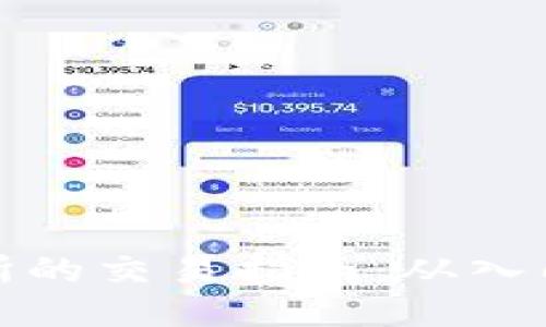 TP交易所的交易指南：从入门到进阶
