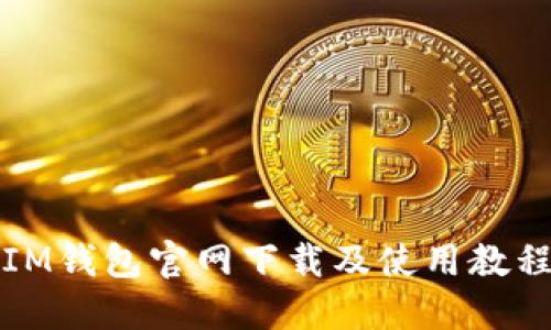 IM钱包官网下载及使用教程