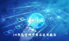 IM钱包官网下载及使用教程