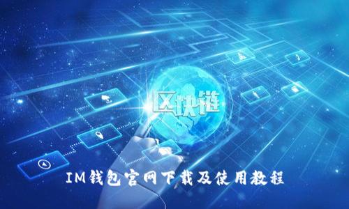 IM钱包官网下载及使用教程