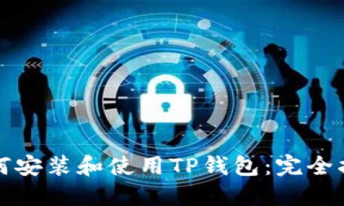 如何安装和使用TP钱包：完全指南