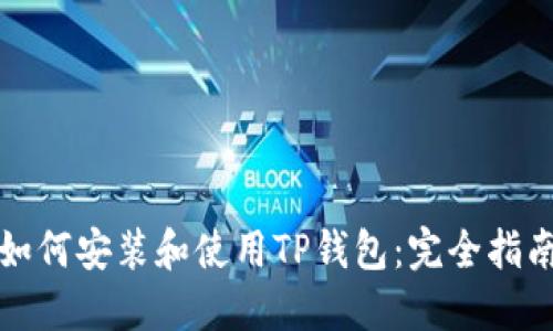 如何安装和使用TP钱包：完全指南