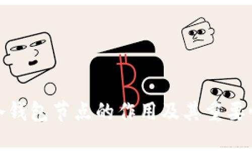 冷钱包节点的作用及其重要性