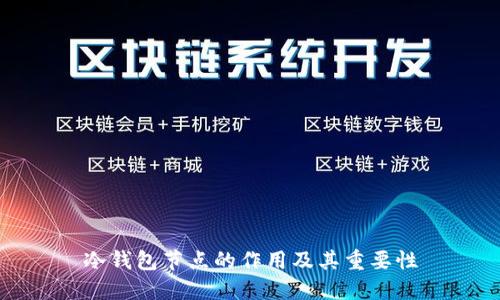 冷钱包节点的作用及其重要性