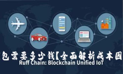 设计一款冷钱包需要多少钱？全面解析成本因素与设计流程