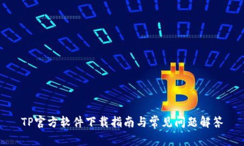 TP官方软件下载指南与常见问题解答
