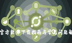 TP官方软件下载指南与常见