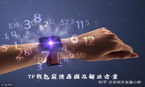 TP钱包崩溃原因及解决方案