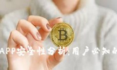 OKEx交易所APP安全性分析：
