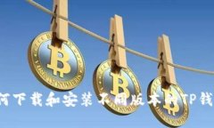 如何下载和安装不同版本