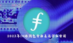 2023年IM冷钱包价格表及详