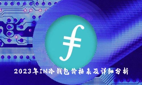 2023年IM冷钱包价格表及详细分析
