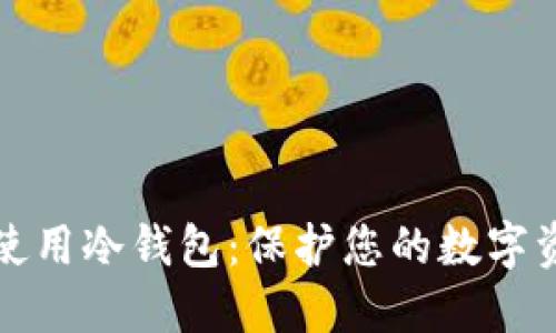 如何建立和使用冷钱包：保护您的数字资产安全指南