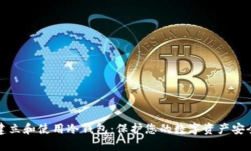 如何建立和使用冷钱包：保护您的数字资产安全指南