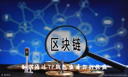 如何通过TP钱包查看你的收益