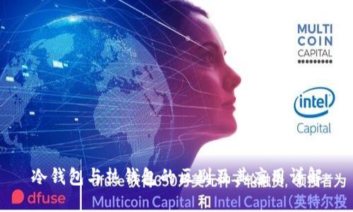 冷钱包与热钱包的区别及其应用详解
