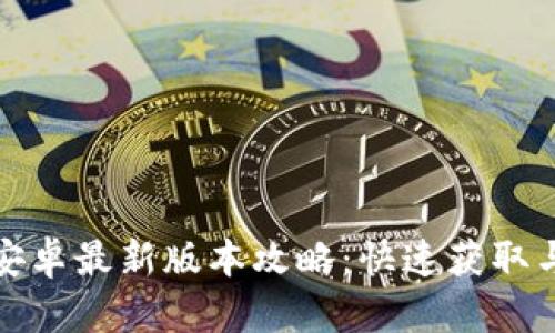 : tp下载安卓最新版本攻略：快速获取与安装方法