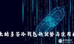 以太坊多签冷钱包的优势