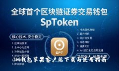 IM钱包苹果客户端下载与使