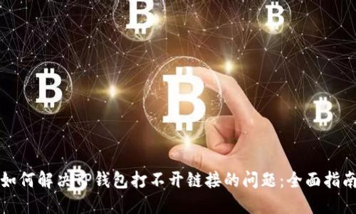 如何解决TP钱包打不开链接的问题：全面指南