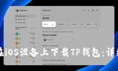如何在iOS设备上下载TP钱包