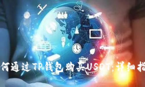 如何通过TP钱包购买USDT：详细指南