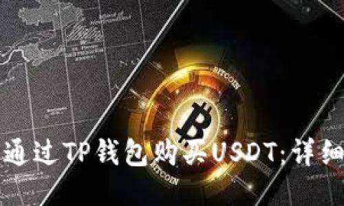 如何通过TP钱包购买USDT：详细指南
