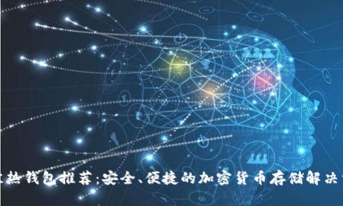最佳热钱包推荐：安全、便捷的加密货币存储解决方案