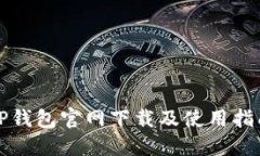 TP钱包官网下载及使用指南