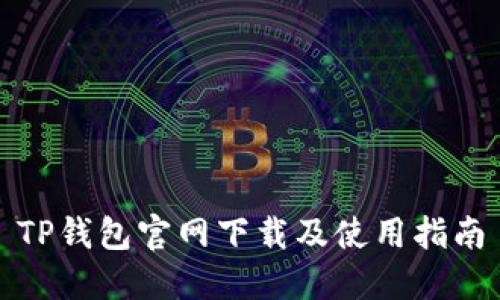 TP钱包官网下载及使用指南