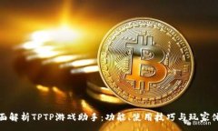 :全面解析TPTP游戏助手：功