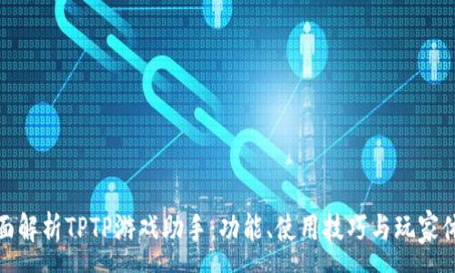 :
全面解析TPTP游戏助手：功能、使用技巧与玩家体验
