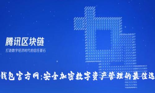tp钱包官方网：安全加密数字资产管理的最佳选择