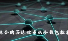适合购买达世币的冷钱包