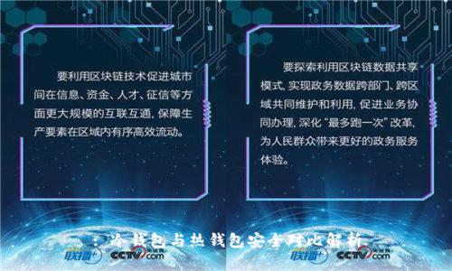 : 冷钱包与热钱包安全对比解析