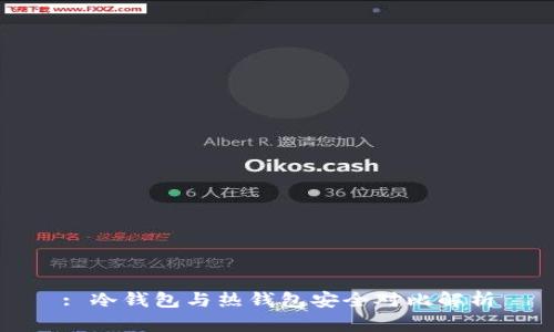 : 冷钱包与热钱包安全对比解析
