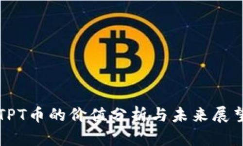 TPT币的价值分析与未来展望