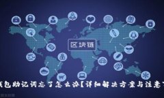 tp钱包助记词忘了怎么办？