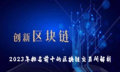 2023年排名前十的区块链交