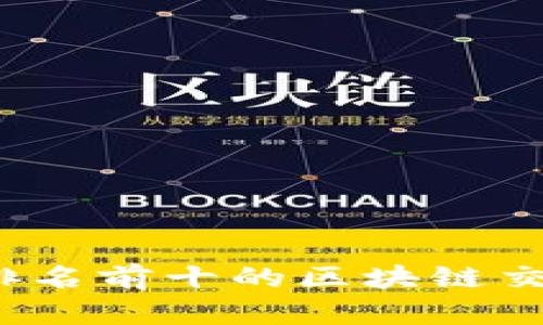 2023年排名前十的区块链交易所解析