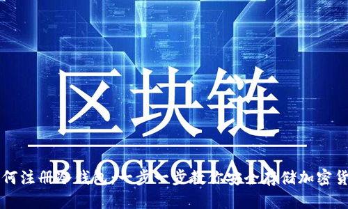 如何注册冷钱包：一步一步教你安全存储加密货币