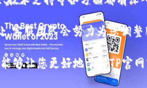   TP官网客服：解决您所有疑问的最佳选择 / 

 guanjianci TP官网, 客服, 技术支持, 使用指南, 产品咨询 /guanjianci 

在当今互联网时代，越来越多的人选择在线服务来满足他们的需求。在这个背景下，TP官网客服作为一个重要的沟通桥梁，为用户提供了一个方便、快捷、专业的服务平台。无论您是对TP产品有任何疑问，还是在使用过程中遇到困难，TP官网客服都可以为您提供及时的帮助和支持。

TP官网客服的服务内容
TP官网客服提供广泛的服务内容，包括但不限于技术支持、产品咨询、售后服务和使用指南。在技术支持方面，客服团队能够帮助用户解决在设备使用中遇到的各种问题，如连网失败、设备无法识别等。这些技术问题通常对用户而言是比较棘手的，而客服团队则通过专业的指导来帮助用户解决。

在产品咨询方面，TP官网客服能够为潜在用户提供丰富的产品信息，包括不同型号的对比、产品功能的详细介绍及应用场景等。无论您是使用TP的路由器、交换机还是其他网络设备，客服团队都能够针对您的具体需求，提供个性化的建议与方案。

售后服务是TP官网客服的另一重要职责。产品在购买后，用户可能会遇到各种问题，比如退换货、保修政策等。客服团队熟悉各类售后流程，能够快速、有效地处理这些问题，确保用户的权益能够得到保障。此外，TP官网的使用指南也为用户提供了详细的操作步骤与注意事项，帮助用户更加顺利地使用设备。

如何联系TP官网客服
想要联系TP官网客服，用户可以通过多种渠道进行沟通。首先，TP官网提供了在线聊天功能，用户只需访问官网，点击页面右下角的在线客服图标，即可实时与客服团队进行对话。这种方式不仅方便快捷，而且能够及时解决用户的疑问。

除了在线聊天，用户还可以通过拨打客服电话，与客服代表进行直接沟通。对于一些复杂的问题，电话沟通能够提供更清晰的解答，更加有效地解决用户的烦恼。此外，TP官网还提供了电子邮件支持，用户可以将问题写成邮件发送至客服邮箱，客服团队会在一定时间内回复。这一方式适合需要详细描述或附加文件的问题。

此外，TP官网也充分利用了社交媒体平台，用户可以在Facebook、Twitter等社交平台上找到TP官网的官方账号，通过私信等方式联系到客服。这为用户提供了更多的选择，使他们可以选择最方便的沟通方式。

TP官网客服的工作时间与响应时间
为了给用户提供更好的服务体验，TP官网客服的工作时间通常是24小时在线，特别是在技术支持和售后服务方面，服务的覆盖范围广泛，可以随时应对用户的需求。这项政策旨在保障用户无论在什么时间遇到问题，都能够得到及时的帮助。

在响应时间方面，一般来说，在线客服会在几分钟之内做出回应，而电话咨询的平均等待时间也相对较短。对于通过电子邮件联系的用户，TP客服承诺会在48小时内给予回复。显然，TP官网客服不仅注重服务的及时性，也十分关注用户体验，希望通过快速有效的服务来赢得用户的信任和支持。

如何提高与TP官网客服的沟通效率
在与TP官网客服沟通时，用户可以采取一些措施来提高沟通的效率，确保问题能够得到迅速解决。首先，用户在联系客服之前，最好先查阅TP官网上的相关帮助文档或常见问题解答，这些资源通常涵盖了大多数常见问题，有时用户可以在没有联系客服的情况下找到自己的答案。

其次，清晰简洁地描述问题是提高沟通效率的关键。在与客服交流时，用户应尽量提供必要的设备信息（如型号、软件版本等）和遇到的问题（如错误信息、操作步骤等），这样能够大大缩短问题排查的时间。此外，用户在描述问题时，保持冷静和礼貌，有助于客服更好地理解和解决问题。

最后，用户在获得解决方案后，最好进行尝试并反馈结果。如果问题已经解决，告知客服；如果问题依旧存在，及时更新相关信息，这样客服可以更加有效地提供后续支持，有助于问题的彻底解决。

TP官网客服常见问题解答
为了让用户更好地了解TP官网客服的服务，以下是一些常见问题及其解答：

strong问题一：TP官网客服能帮我解决哪些问题？/strongbrTP官网客服能够解决包括技术支持、产品咨询、售后问题在内的多种问题。例如，用户在使用TP产品时遇到网络连接不稳定，无法正常上网等技术问题时，可以寻求客服的帮助。此外，对于用户在购买前对产品不清楚的地方，客服也会提供详细的产品信息和使用建议。

strong问题二：如果我在使用TP的设备时遇到技术问题，怎么联系你们？/strongbr如果您在使用TP的设备时遇到技术问题，您可以通过TP官网的在线聊天功能或拨打客服电话直接联系。客服团队会根据您的描述进行详细的排查，提供解决方案。同时，用户也可以通过邮件方式描述具体问题，客服会尽快回复您。

strong问题三：TP官网提供哪些语言的客服支持？/strongbrTP官网客服通常会根据地区提供多种语言的支持，比如英语、中文等。用户可以根据自己的语言偏好进行选择，客服会尽量提供最为舒适的沟通体验。如果您在使用过程中遇到语言问题，可以提前告知客服，争取获更好的帮助。

strong问题四：如何保证我在TP官网客服获得的信息的准确性和有效性？/strongbrTP官网客服的团队由经过培训的专业人员构成，他们对TP的产品特性、技术支持等各方面都有深入了解。同时，在与用户沟通时，客服会根据最新的信息和政策提供建议和解决方案。用户若对得到的信息有疑问，可要求进一步明确，确保获取准确的信息。

strong问题五：如果我对TP官网客服的服务不满意，该怎么办？/strongbr如果您对TP官网客服的服务不满意，可以选择再次联系并详细说明您的不满之处，客服团队会努力为您调整服务。另外，用户也可以通过TP官网的反馈渠道提交意见，TP团队会认真对待每一条反馈，不断改善服务质量。

综上所述，TP官网客服作为用户与品牌之间的重要纽带，他们提供的全方位服务能够帮助用户解决许多问题，提高使用TP产品的体验。希望通过这些信息，能够让您更好地了解TP官网客服的功能与价值，解决您的疑虑和问题。