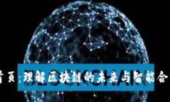 以太坊首页：理解区块链
