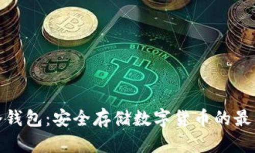 扫码冷钱包：安全存储数字货币的最佳选择
